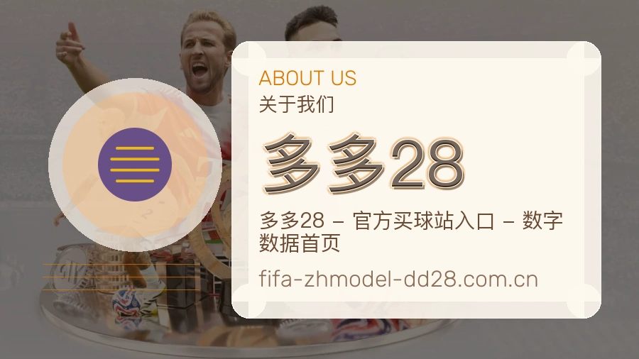 多多28赛事内容服务说明